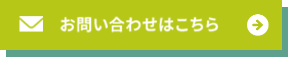 お問い合わせはこちら