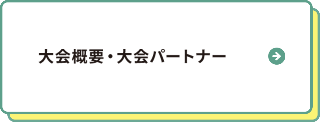 大会概要・大会パートナー