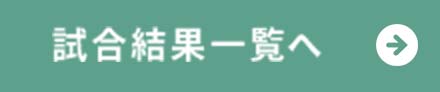 試合結果一覧へ