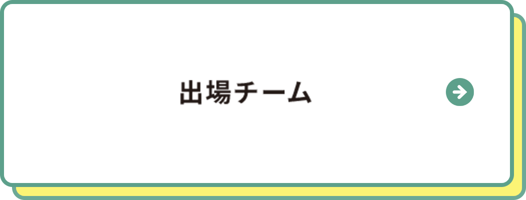 出場チーム