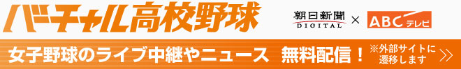 バーチャル高校野球