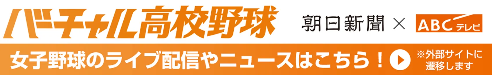 バーチャル高校野球「女子野球のライブ配信やニュースはこちら！」