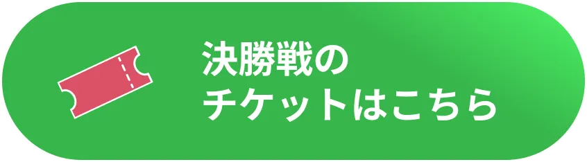 決勝戦のチケットはこちら
