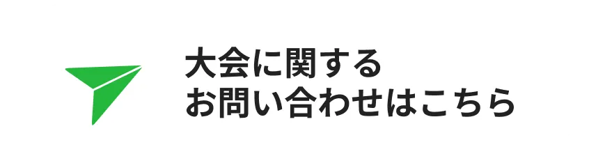 大会に関するお問い合わせはこちら
