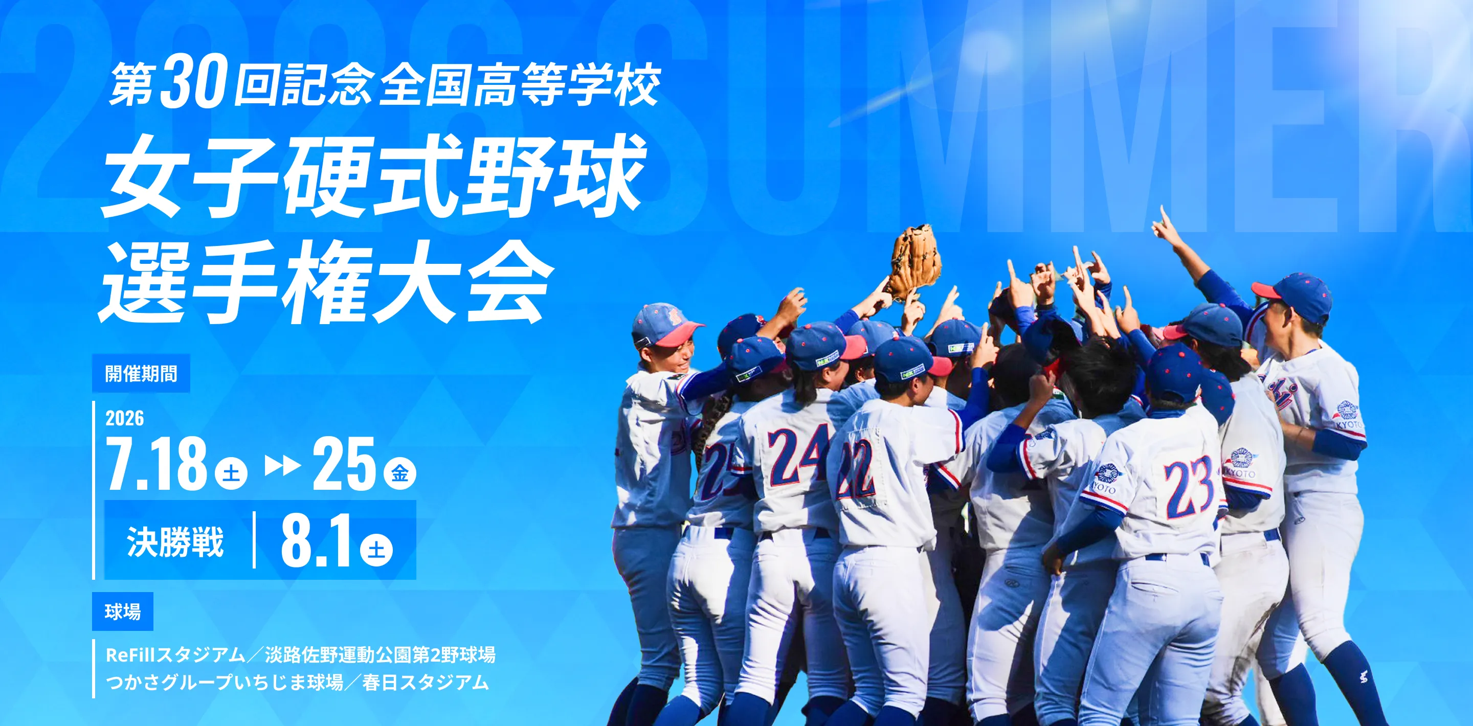 第30回全国高等学校女子硬式野球選手権大会